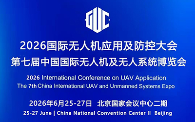 2026國(guó)際無人機(jī)應(yīng)用及防控大會(huì)
